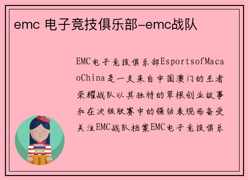 emc 电子竞技俱乐部-emc战队