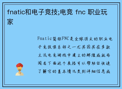 fnatic和电子竞技;电竞 fnc 职业玩家