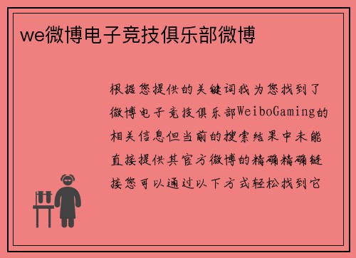 we微博电子竞技俱乐部微博