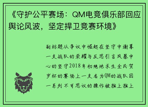 《守护公平赛场：QM电竞俱乐部回应舆论风波，坚定捍卫竞赛环境》
