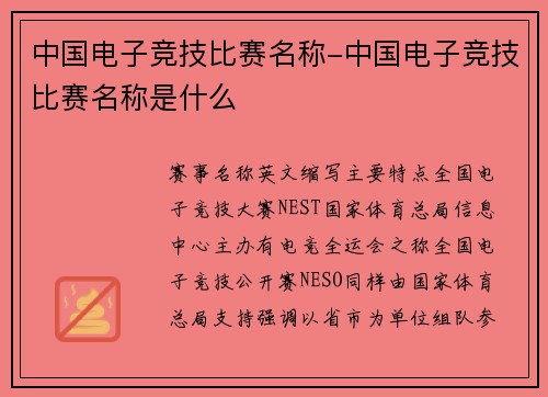 中国电子竞技比赛名称-中国电子竞技比赛名称是什么
