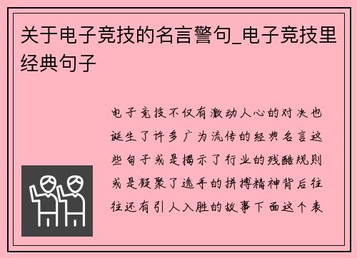 关于电子竞技的名言警句_电子竞技里经典句子