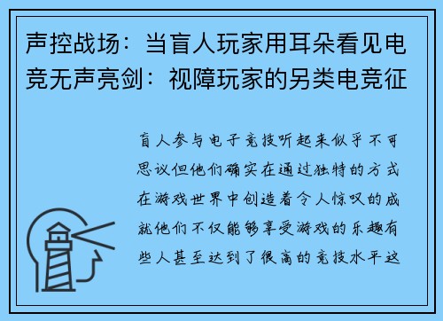 声控战场：当盲人玩家用耳朵看见电竞无声亮剑：视障玩家的另类电竞征途指尖对决：盲人玩家如何听出游戏乾坤