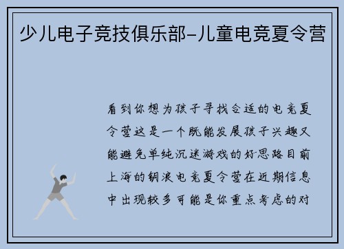 少儿电子竞技俱乐部-儿童电竞夏令营