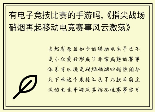 有电子竞技比赛的手游吗,《指尖战场硝烟再起移动电竞赛事风云激荡》