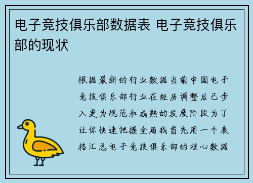 电子竞技俱乐部数据表 电子竞技俱乐部的现状